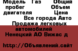  › Модель ­ Газ-21 › Общий пробег ­ 153 000 › Объем двигателя ­ 2 500 › Цена ­ 450 000 - Все города Авто » Продажа легковых автомобилей   . Ненецкий АО,Вижас д.